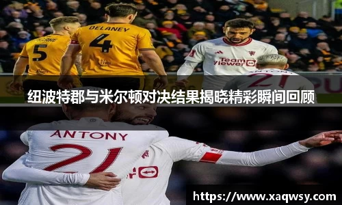 纽波特郡与米尔顿对决结果揭晓精彩瞬间回顾