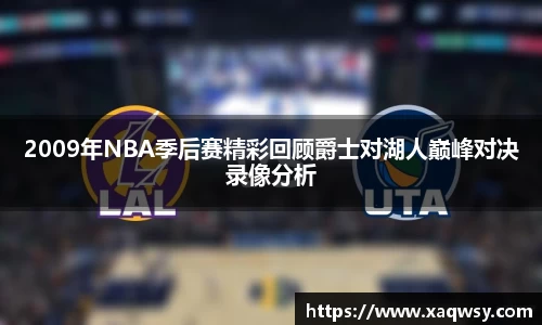 2009年NBA季后赛精彩回顾爵士对湖人巅峰对决录像分析